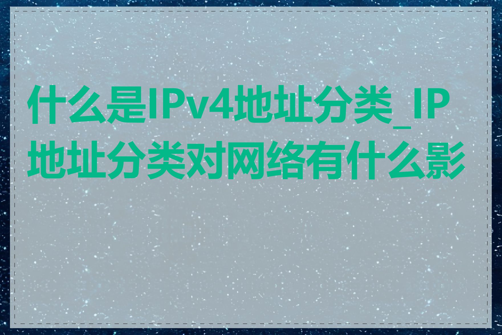 什么是IPv4地址分类_IP地址分类对网络有什么影响