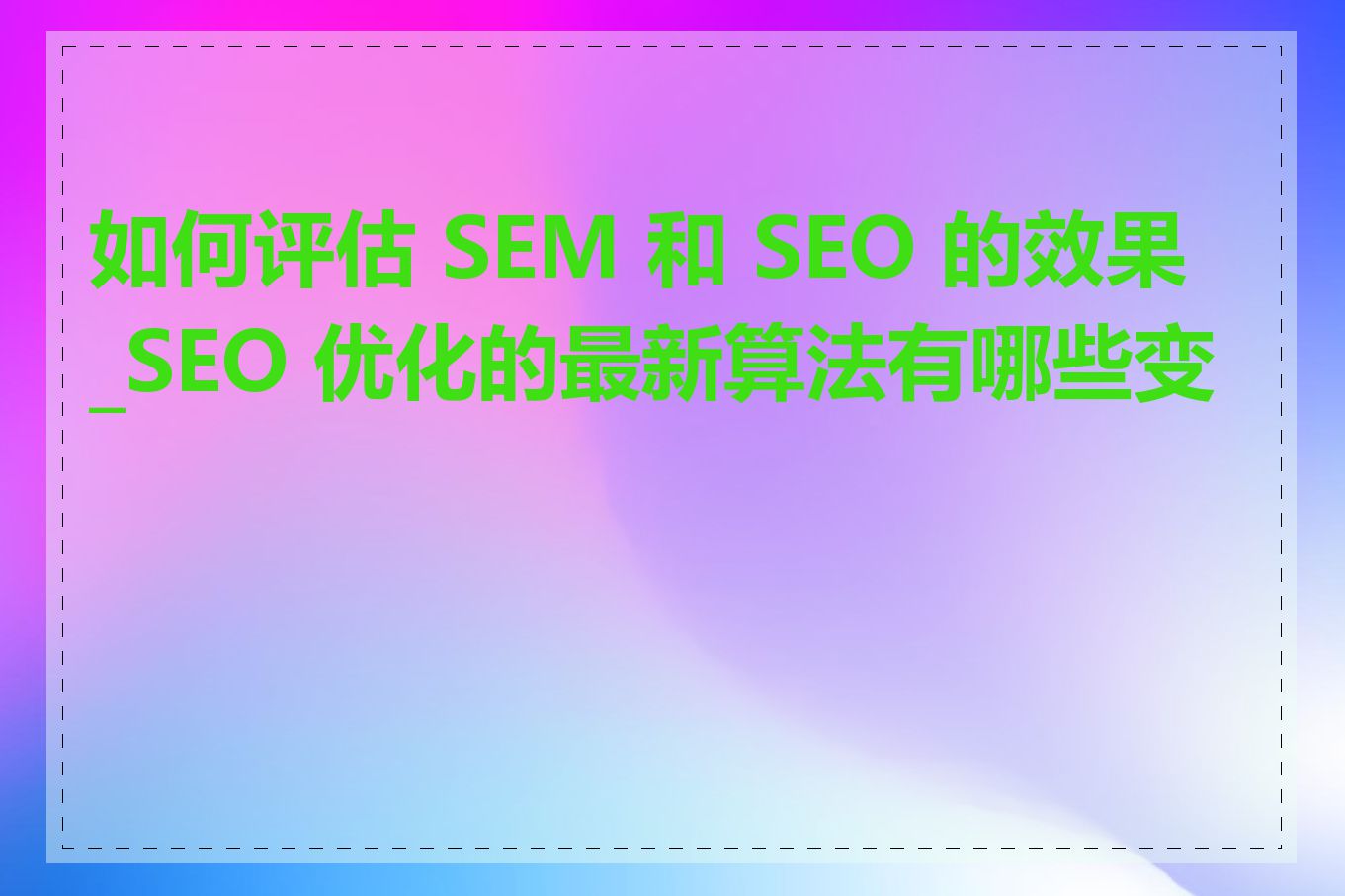 如何评估 SEM 和 SEO 的效果_SEO 优化的最新算法有哪些变化