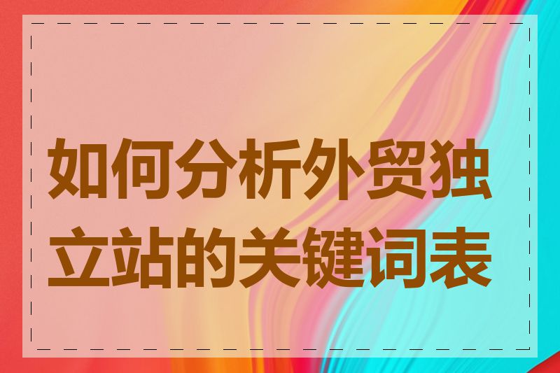 如何分析外贸独立站的关键词表现