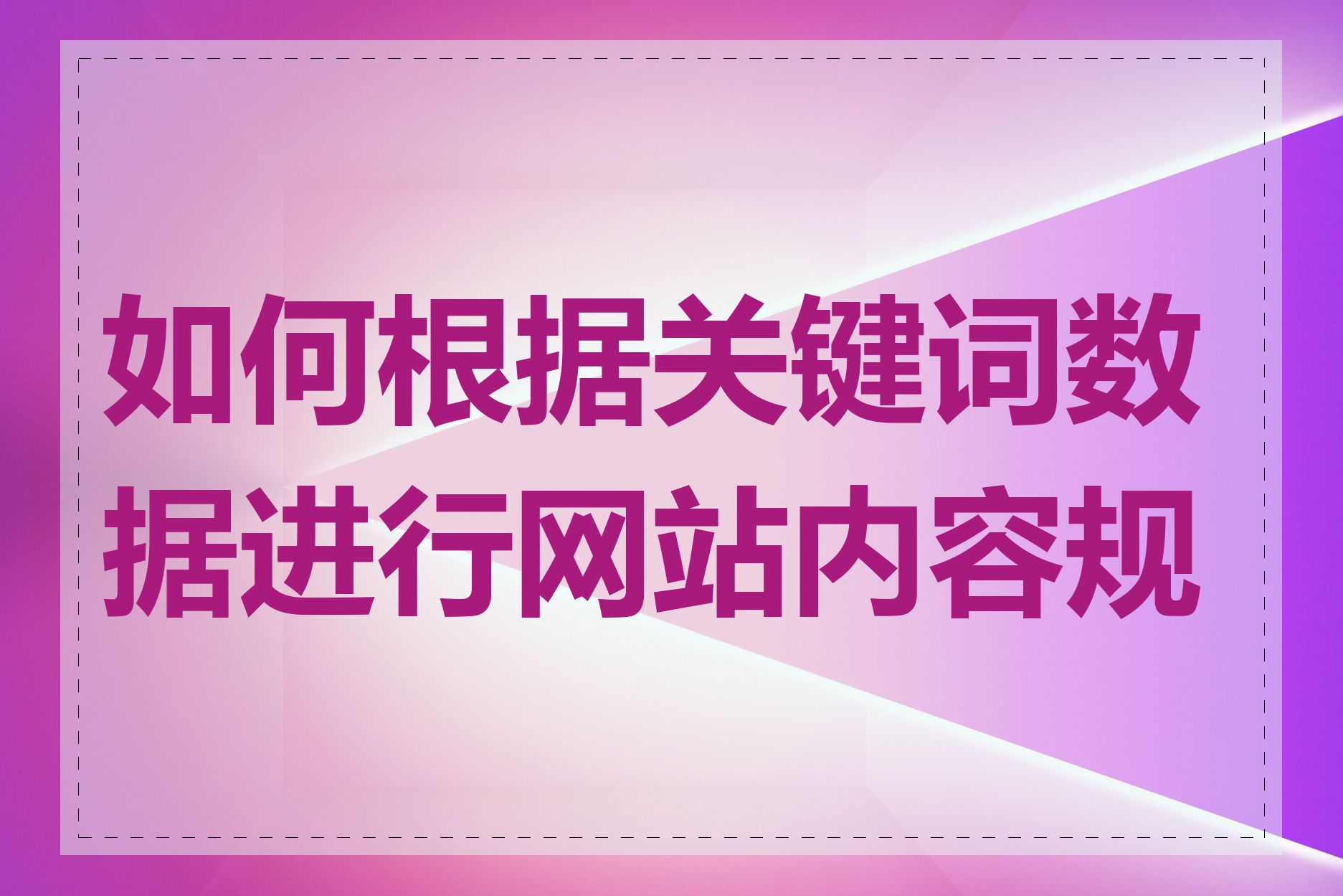 如何根据关键词数据进行网站内容规划