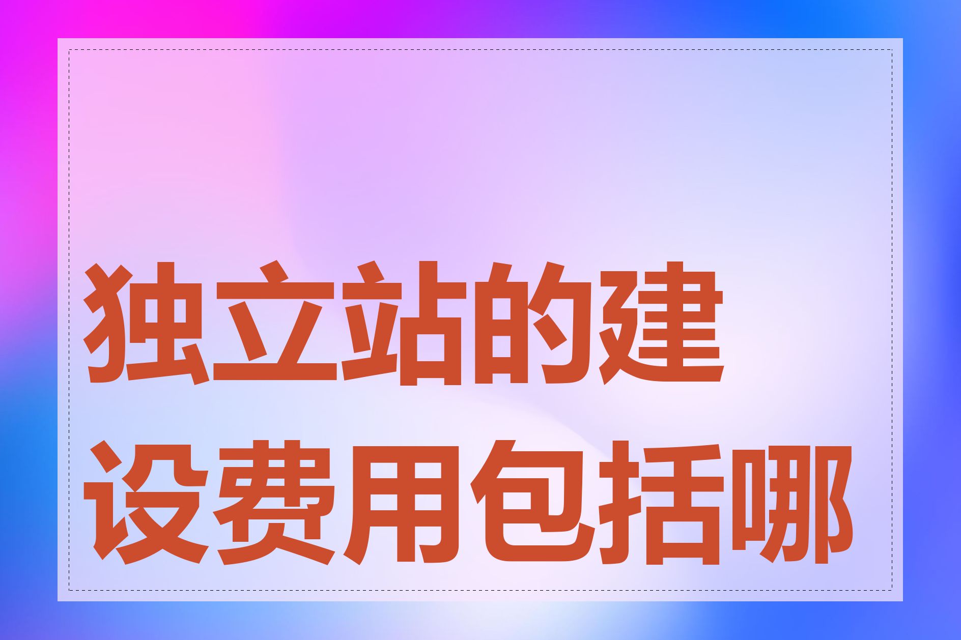 独立站的建设费用包括哪些