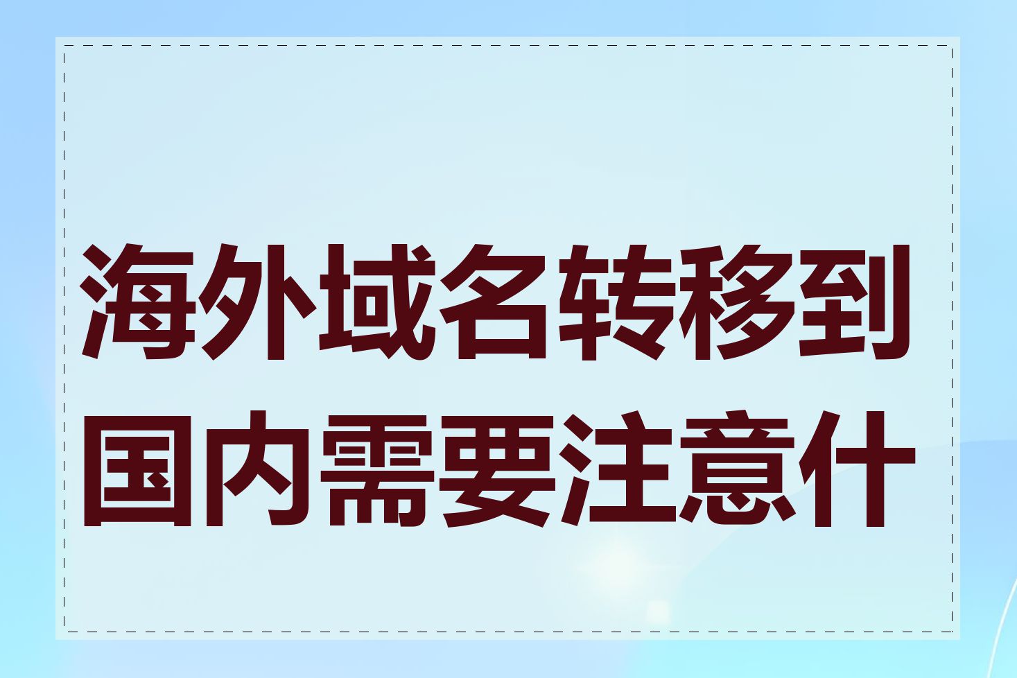 海外域名转移到国内需要注意什么