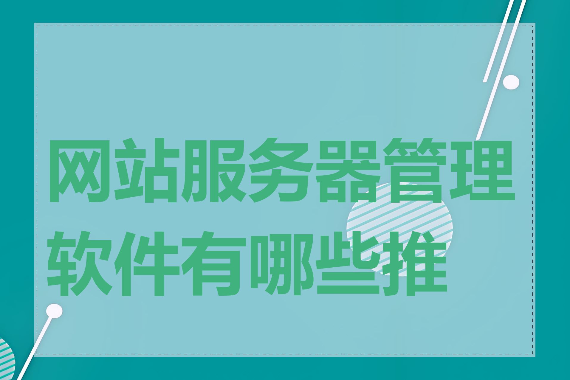 网站服务器管理软件有哪些推荐