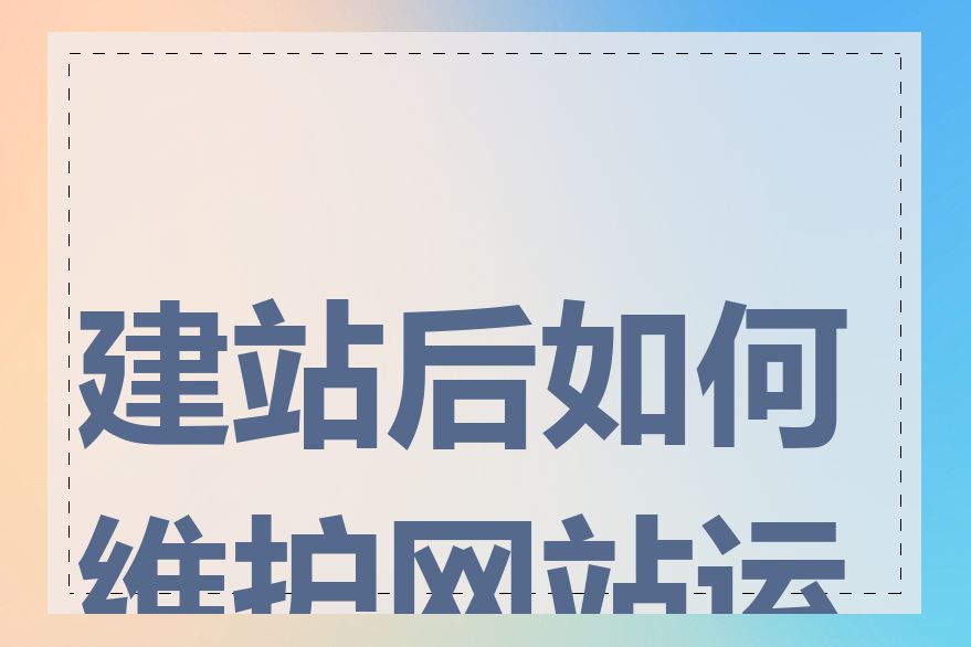 建站后如何维护网站运营