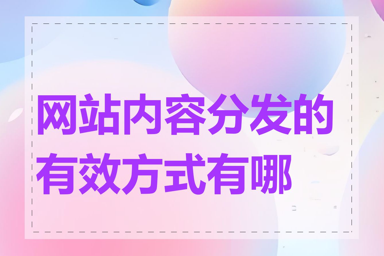 网站内容分发的有效方式有哪些