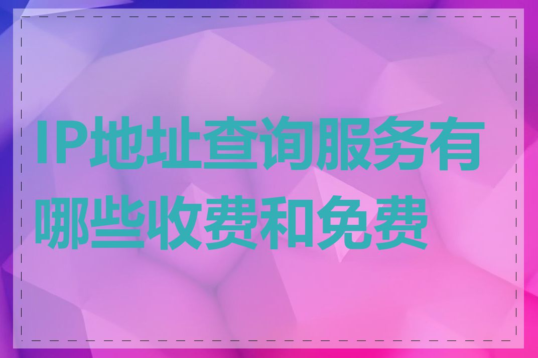 IP地址查询服务有哪些收费和免费的