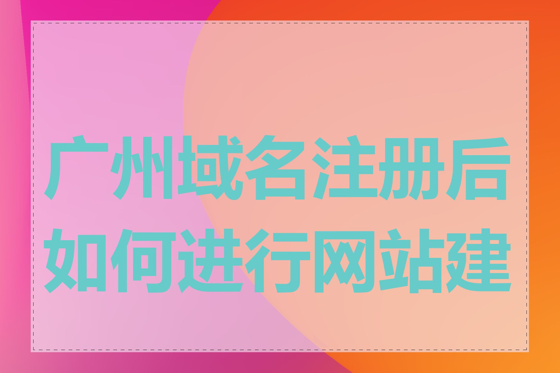 广州域名注册后如何进行网站建设