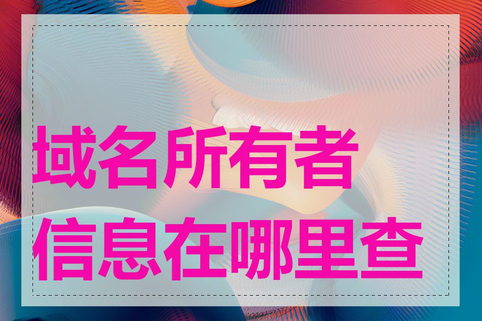 域名所有者信息在哪里查看