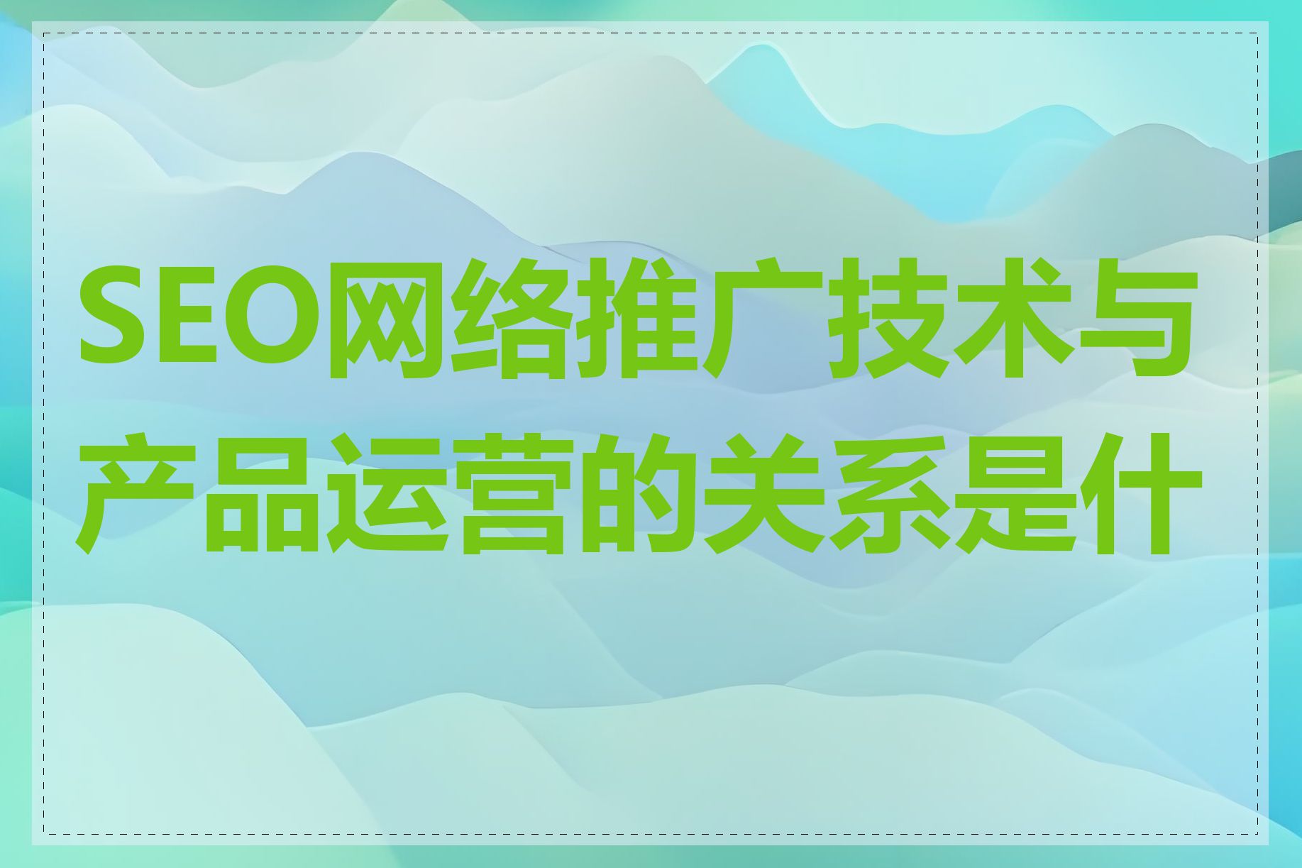 SEO网络推广技术与产品运营的关系是什么