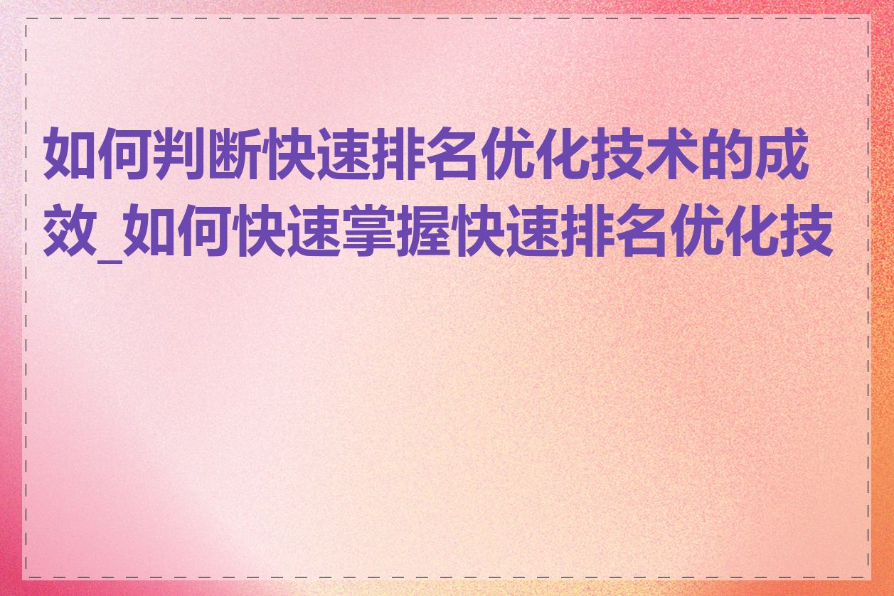 如何判断快速排名优化技术的成效_如何快速掌握快速排名优化技术