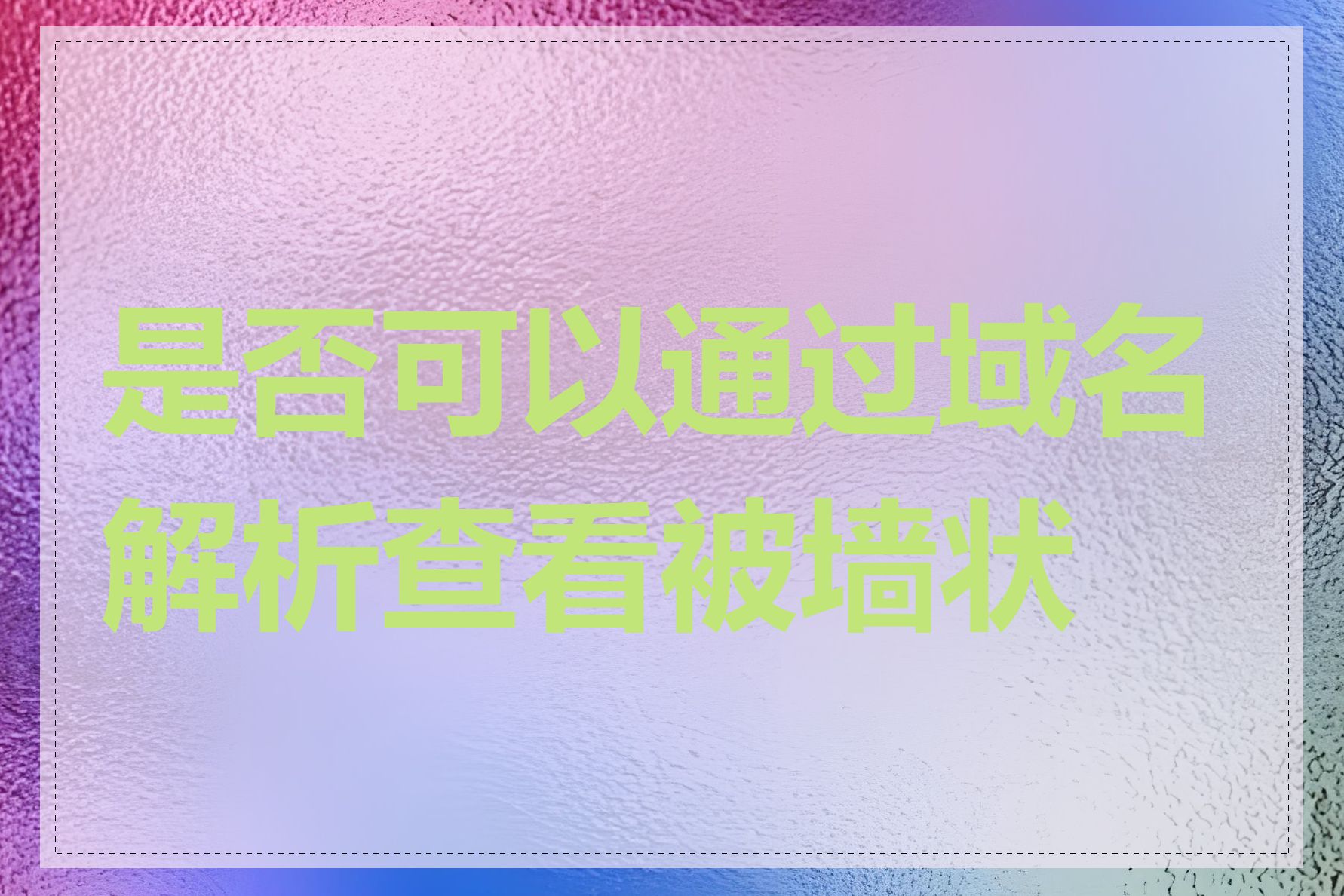 是否可以通过域名解析查看被墙状态