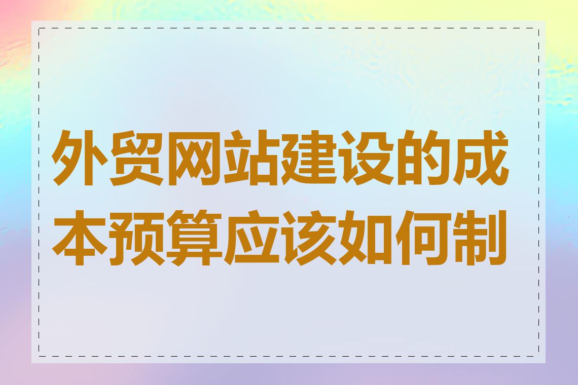 外贸网站建设的成本预算应该如何制定