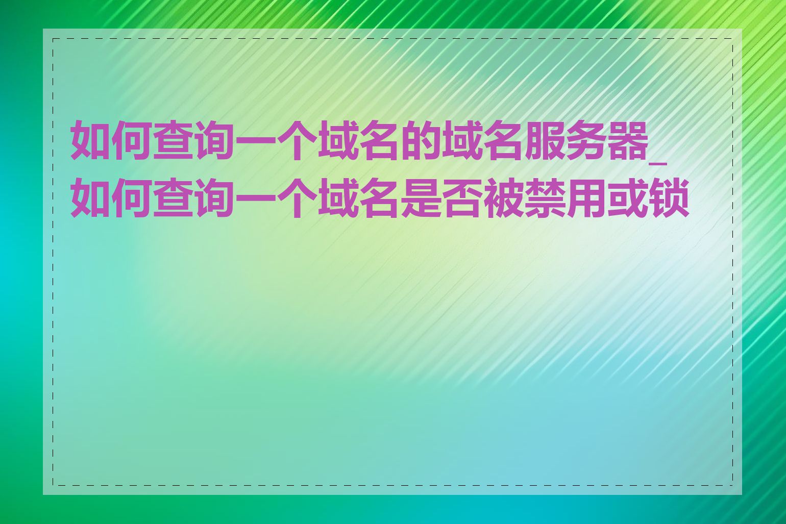 如何查询一个域名的域名服务器_如何查询一个域名是否被禁用或锁定