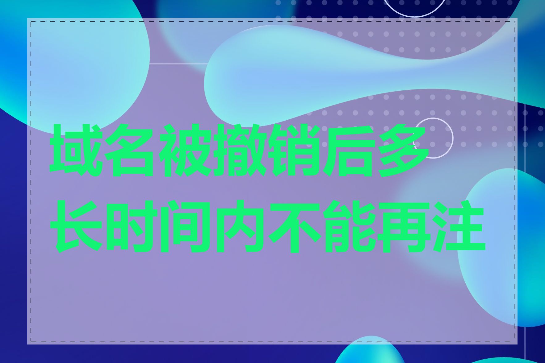 域名被撤销后多长时间内不能再注册