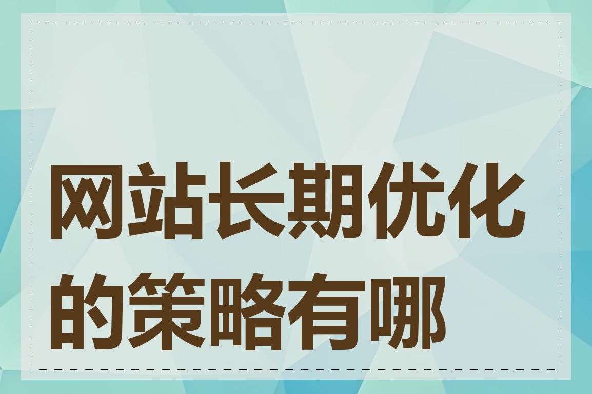 网站长期优化的策略有哪些