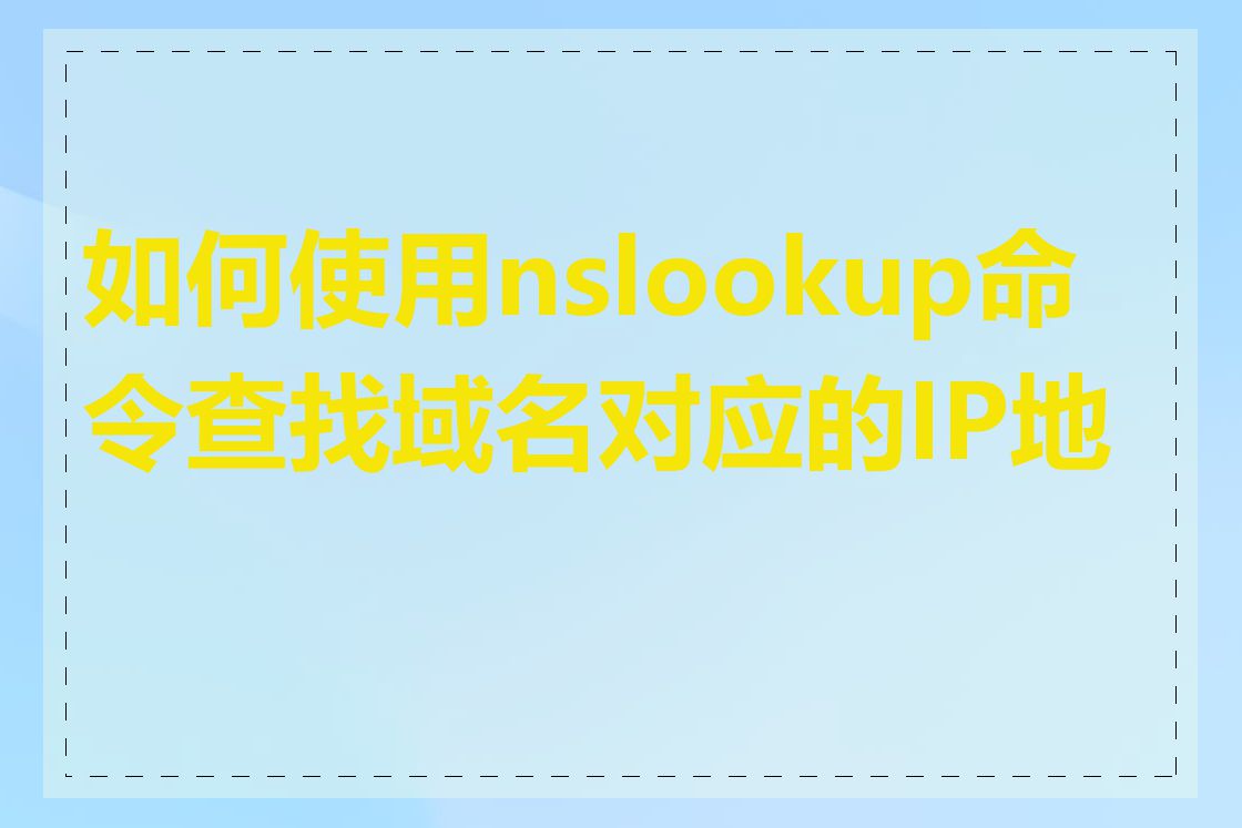 如何使用nslookup命令查找域名对应的IP地址