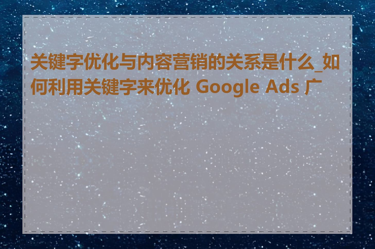 关键字优化与内容营销的关系是什么_如何利用关键字来优化 Google Ads 广告