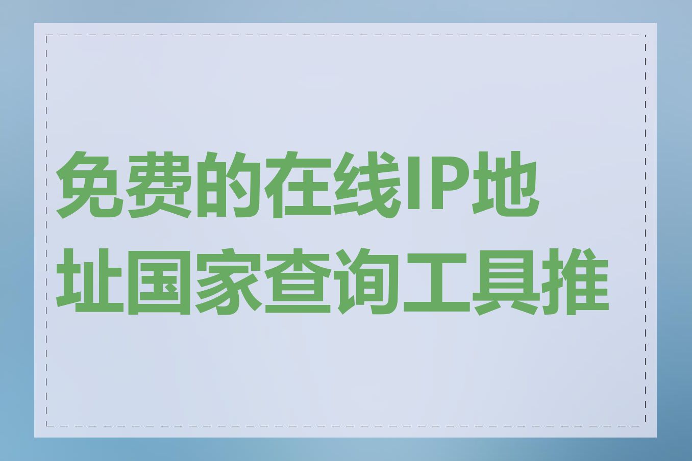 免费的在线IP地址国家查询工具推荐