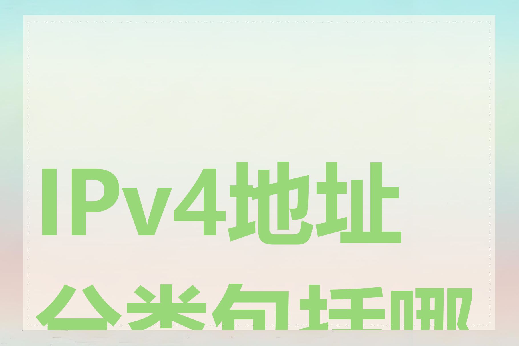 IPv4地址分类包括哪些