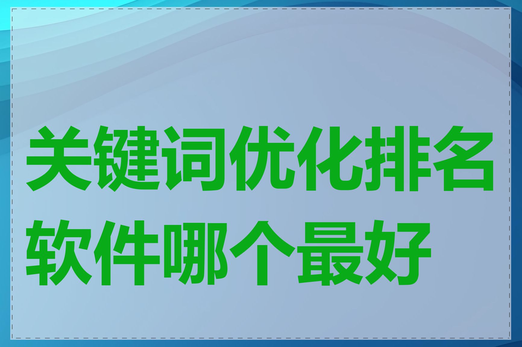 关键词优化排名软件哪个最好用