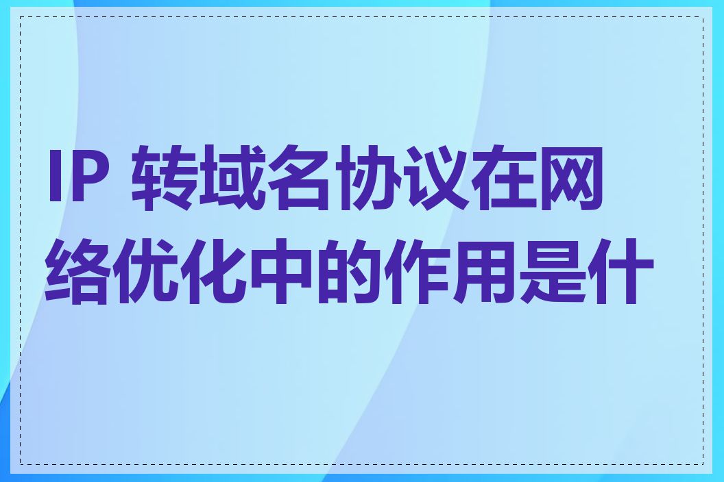 IP 转域名协议在网络优化中的作用是什么