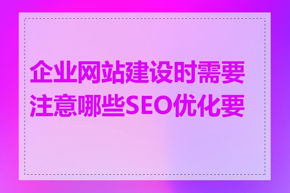 企业网站建设时需要注意哪些SEO优化要点