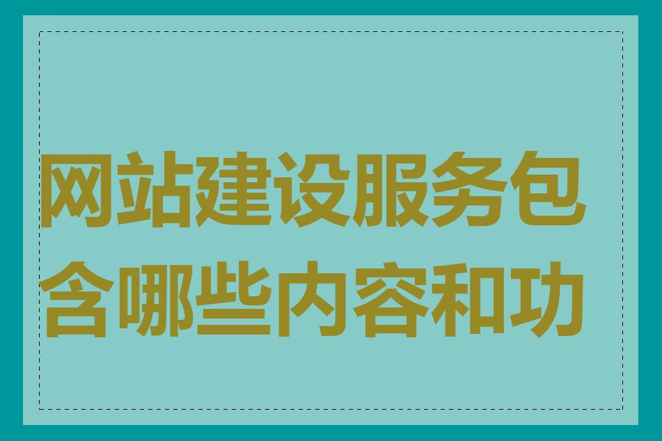 网站建设服务包含哪些内容和功能