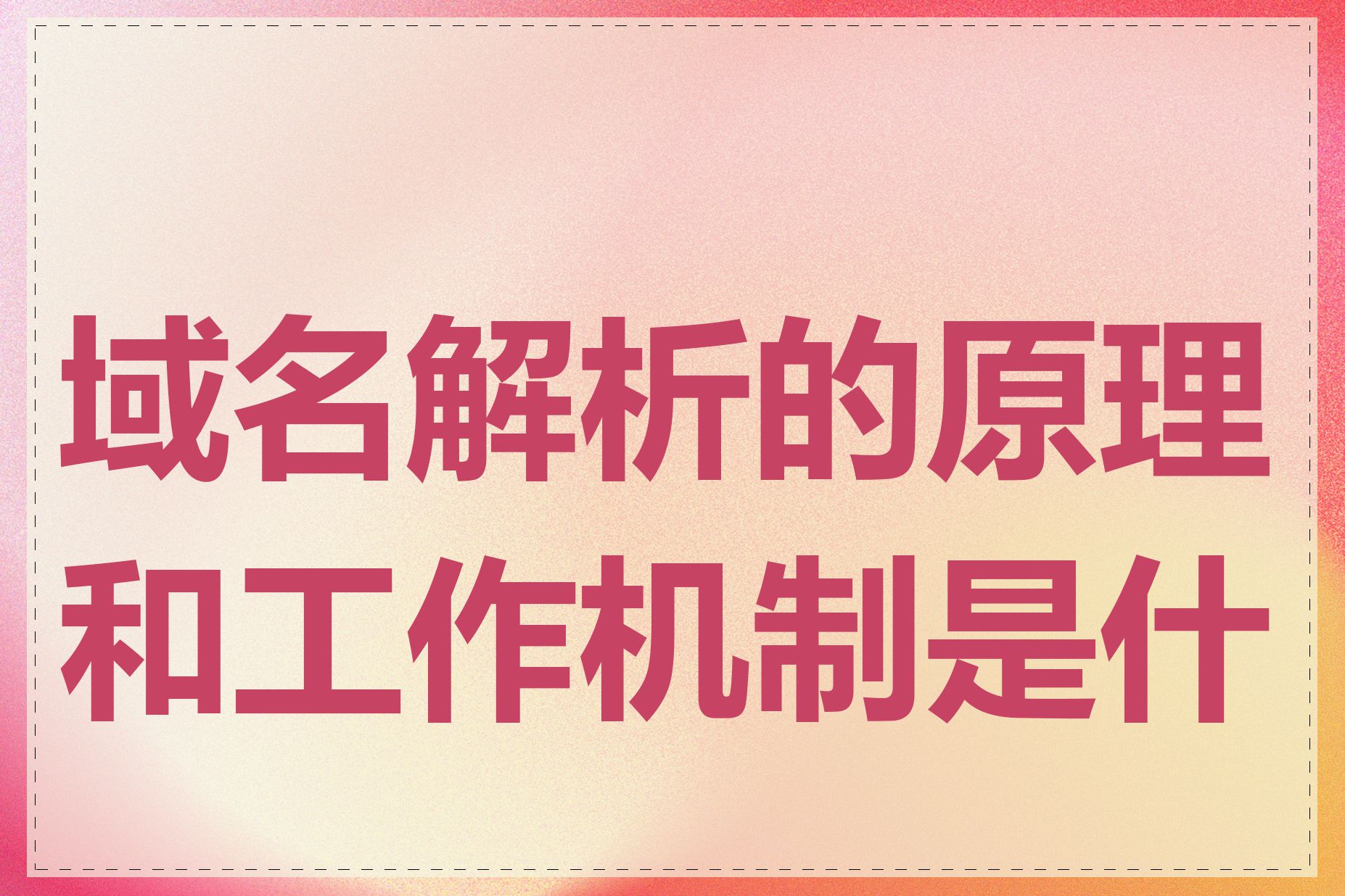 域名解析的原理和工作机制是什么