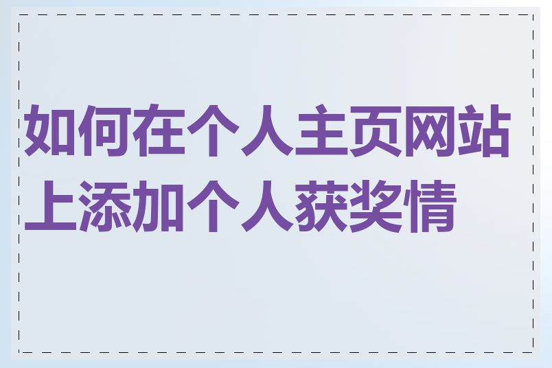 如何在个人主页网站上添加个人获奖情况