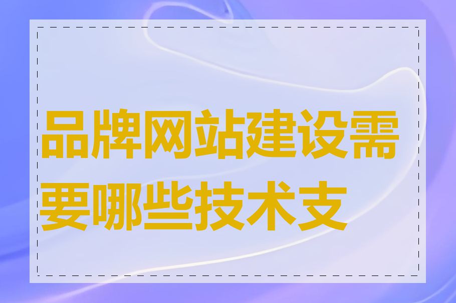 品牌网站建设需要哪些技术支持