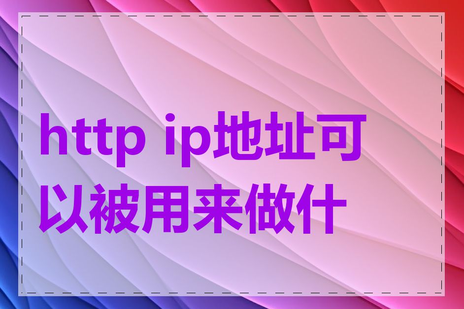 http ip地址可以被用来做什么