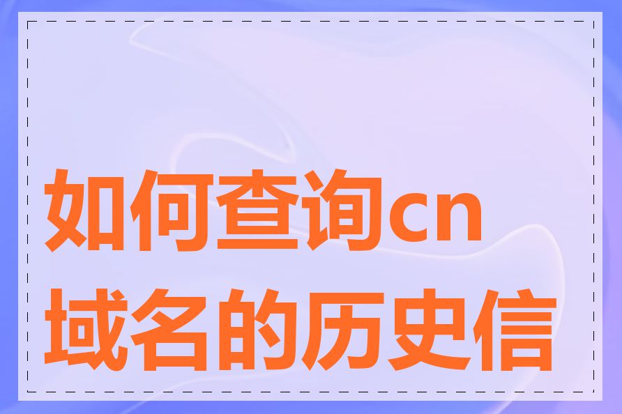 如何查询cn域名的历史信息