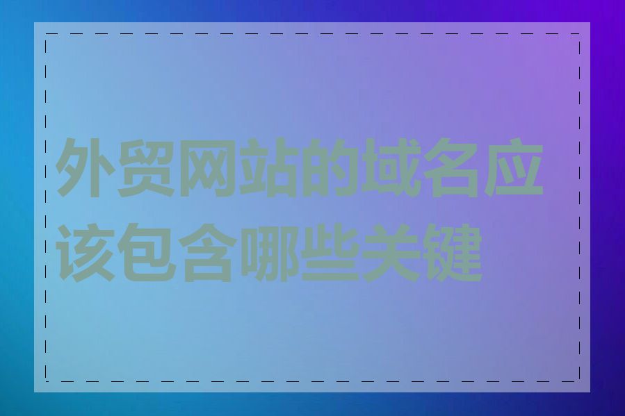 外贸网站的域名应该包含哪些关键词