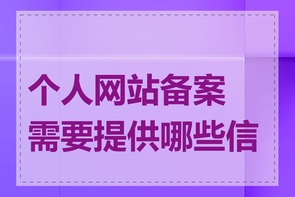 个人网站备案需要提供哪些信息