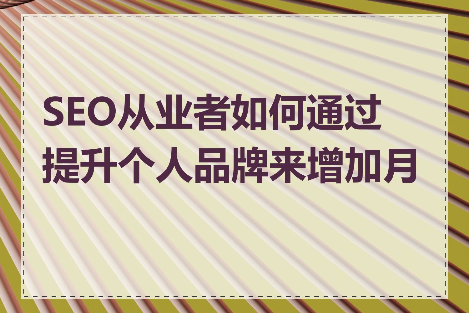 SEO从业者如何通过提升个人品牌来增加月薪