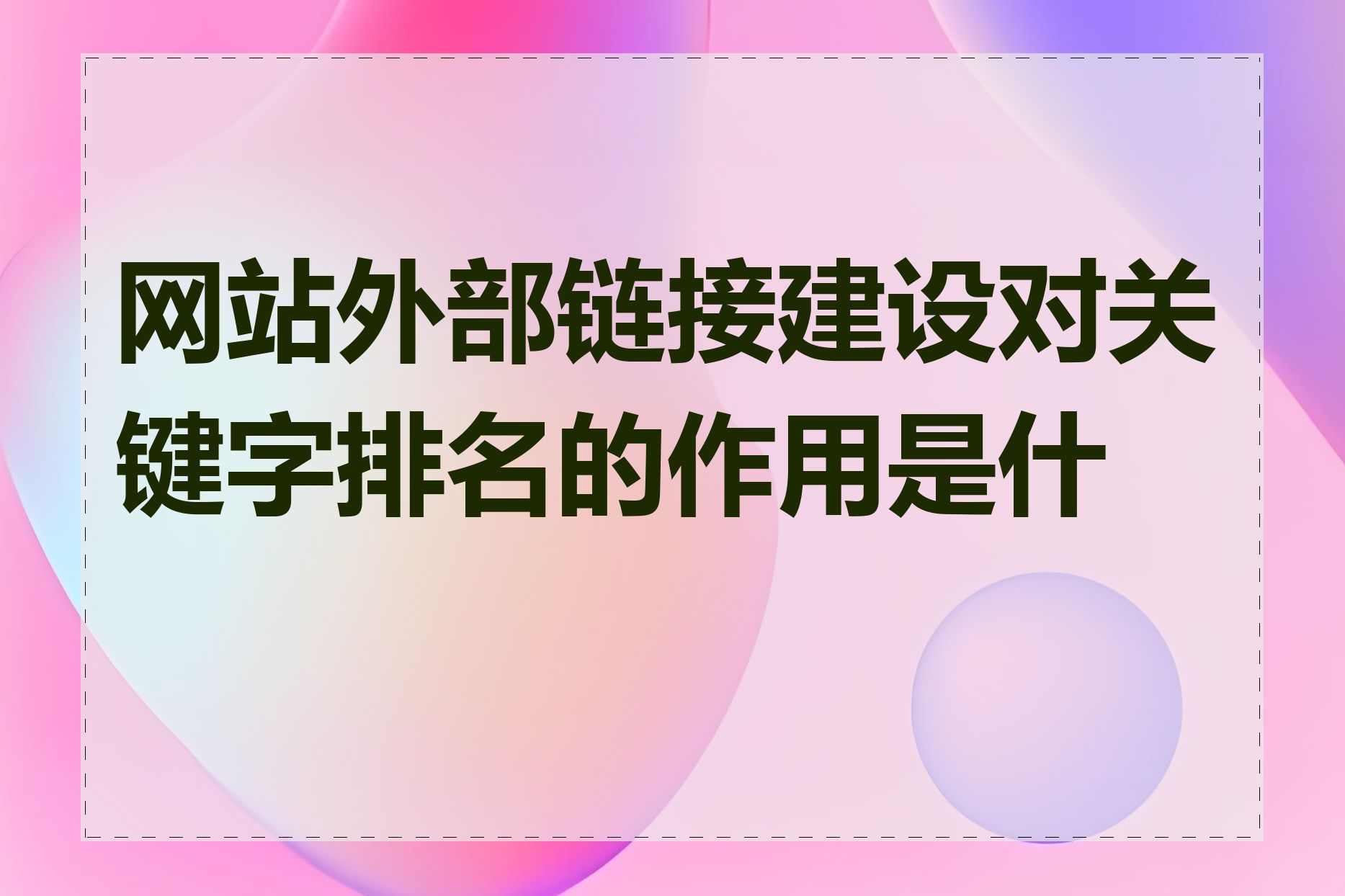 网站外部链接建设对关键字排名的作用是什么