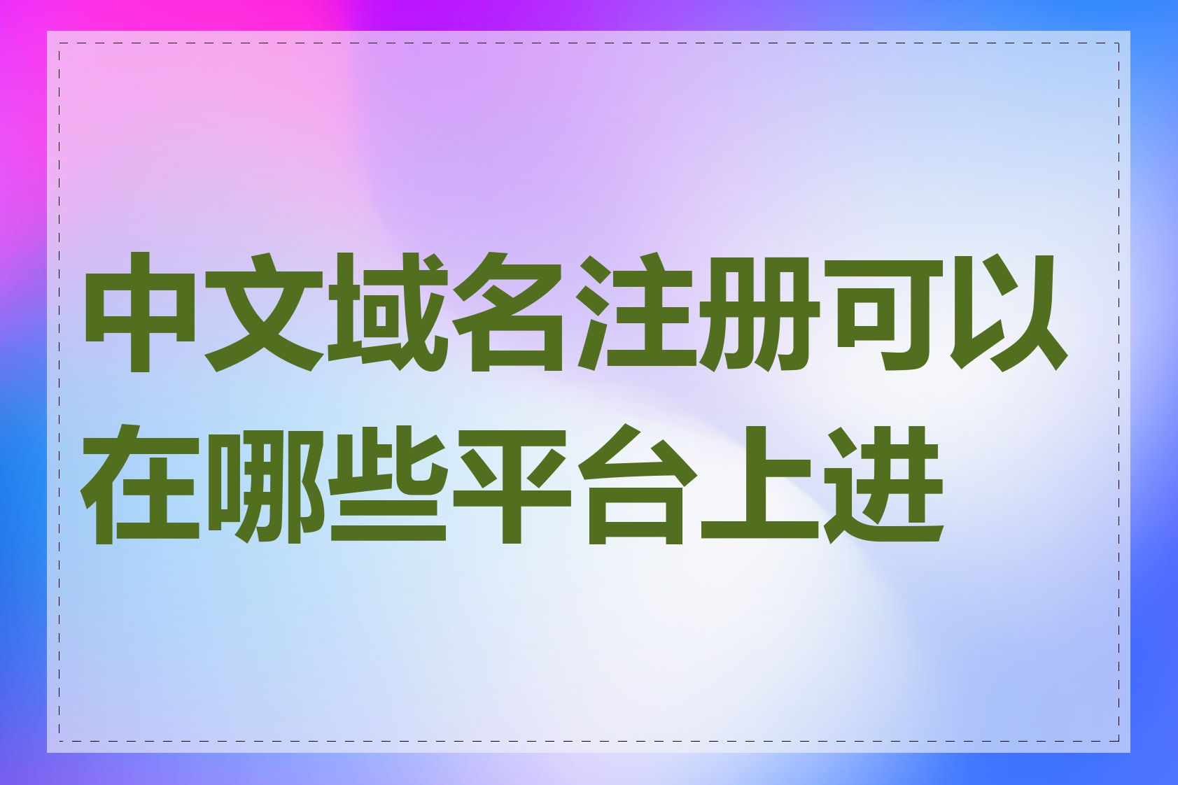 中文域名注册可以在哪些平台上进行