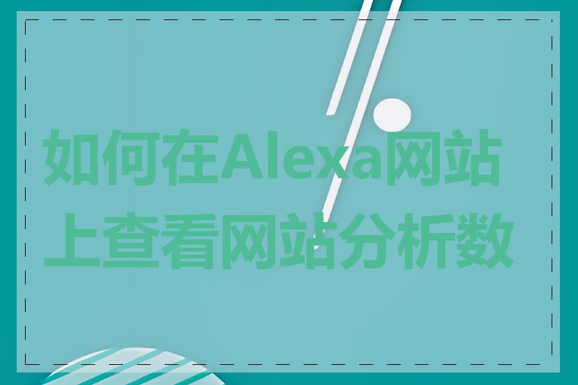 如何在Alexa网站上查看网站分析数据