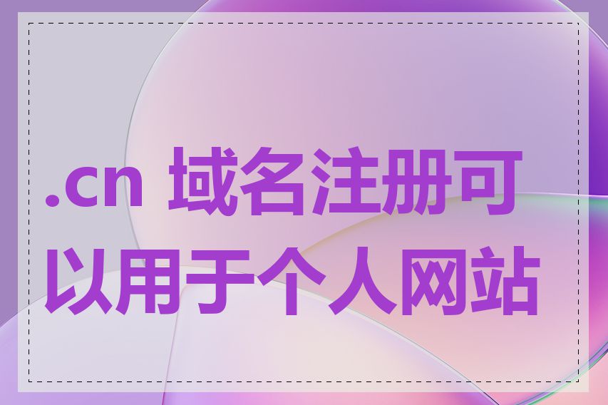 .cn 域名注册可以用于个人网站吗