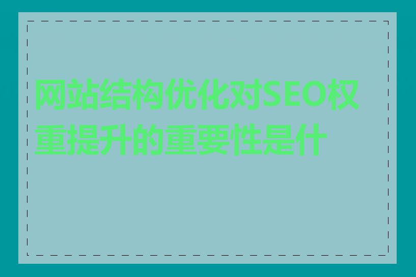 网站结构优化对SEO权重提升的重要性是什么