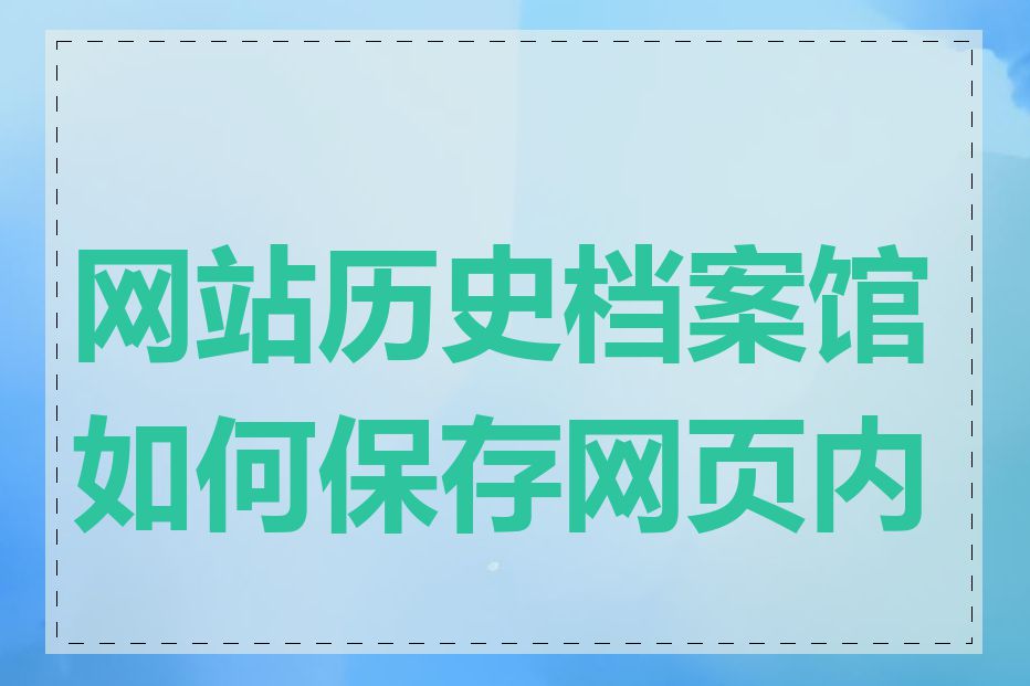 网站历史档案馆如何保存网页内容