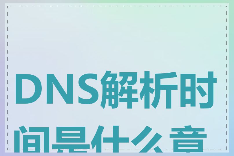 DNS解析时间是什么意思