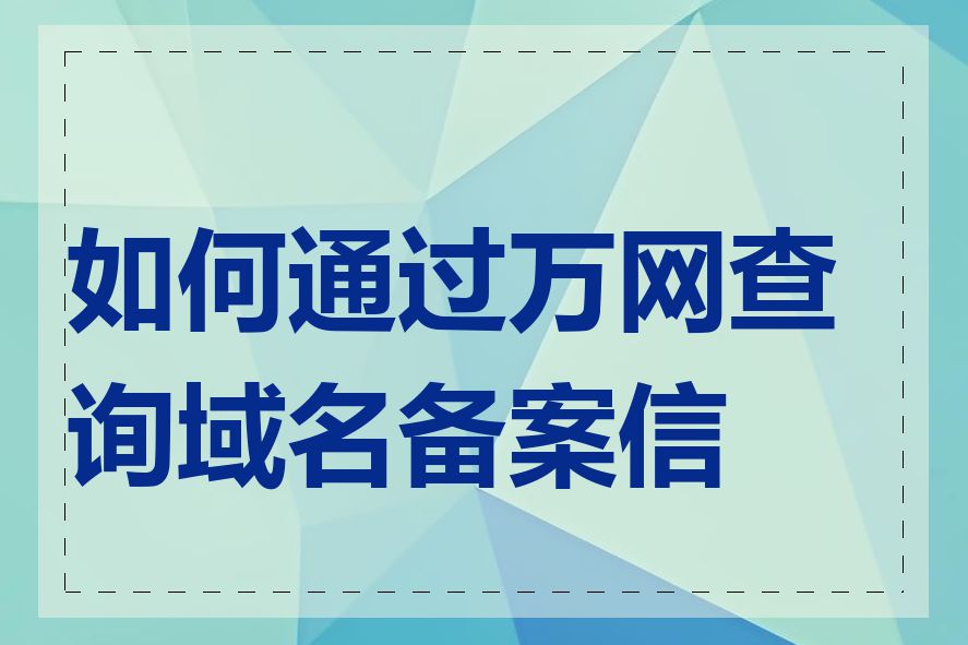 如何通过万网查询域名备案信息