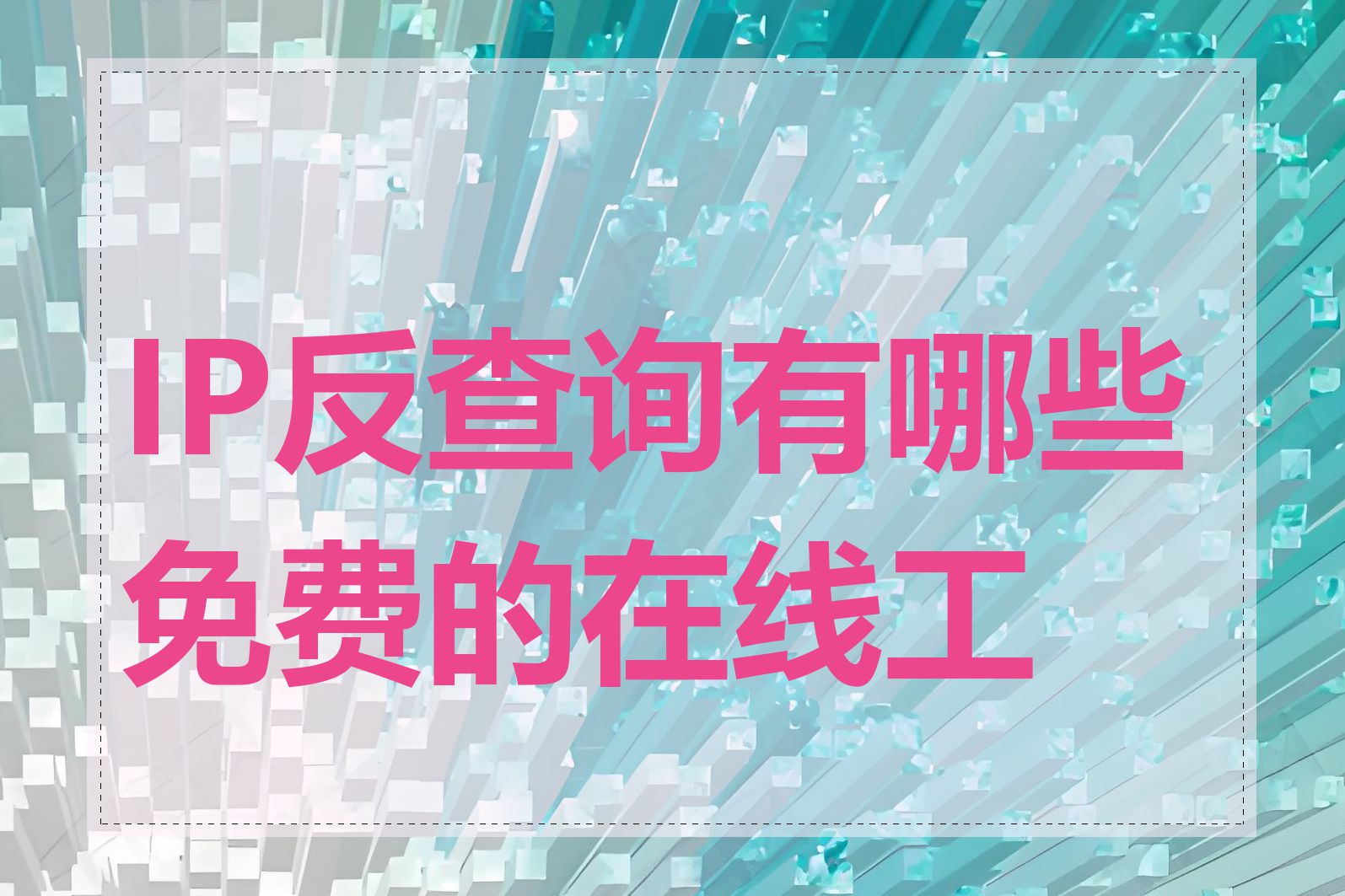 IP反查询有哪些免费的在线工具