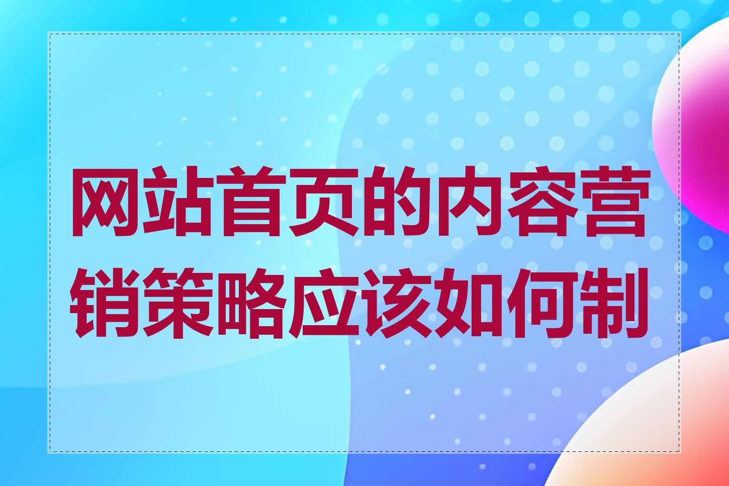 网站首页的内容营销策略应该如何制定