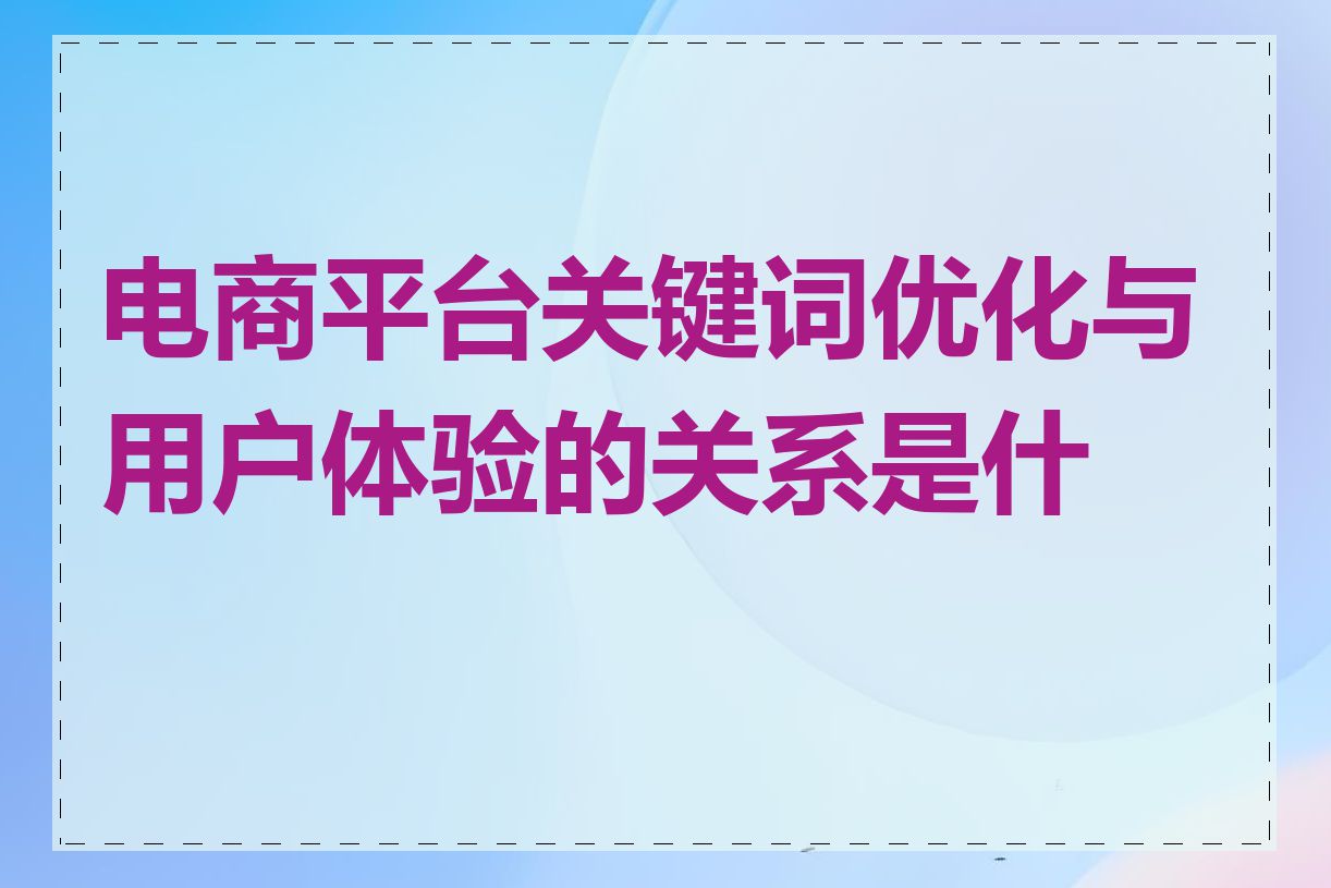 电商平台关键词优化与用户体验的关系是什么