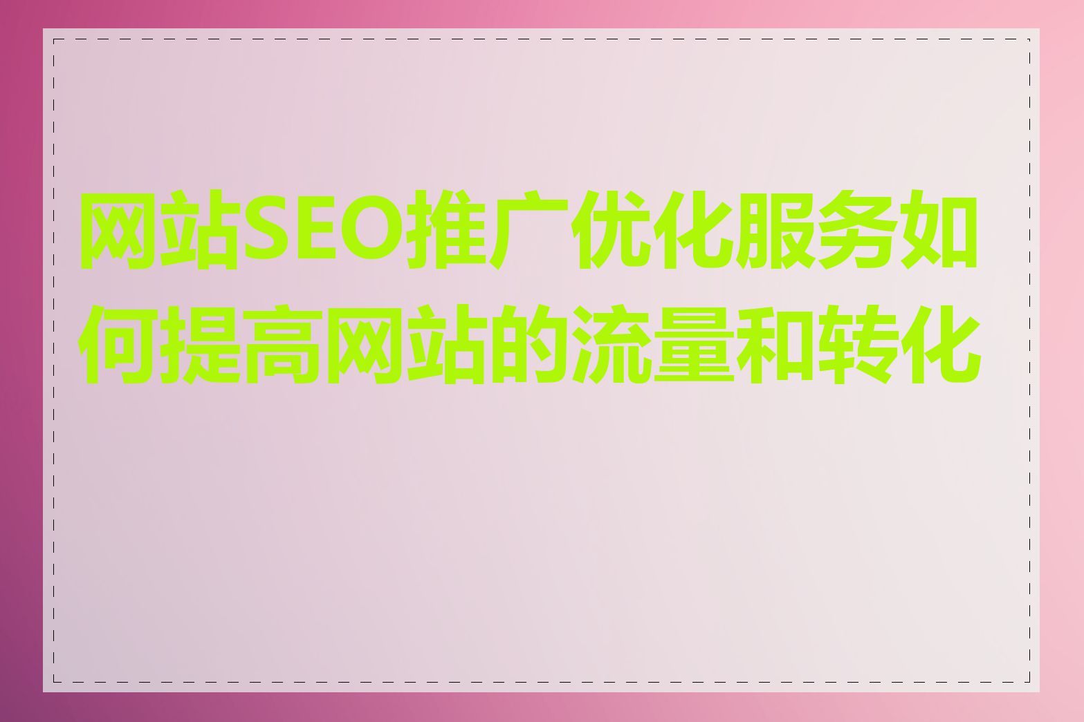 网站SEO推广优化服务如何提高网站的流量和转化率