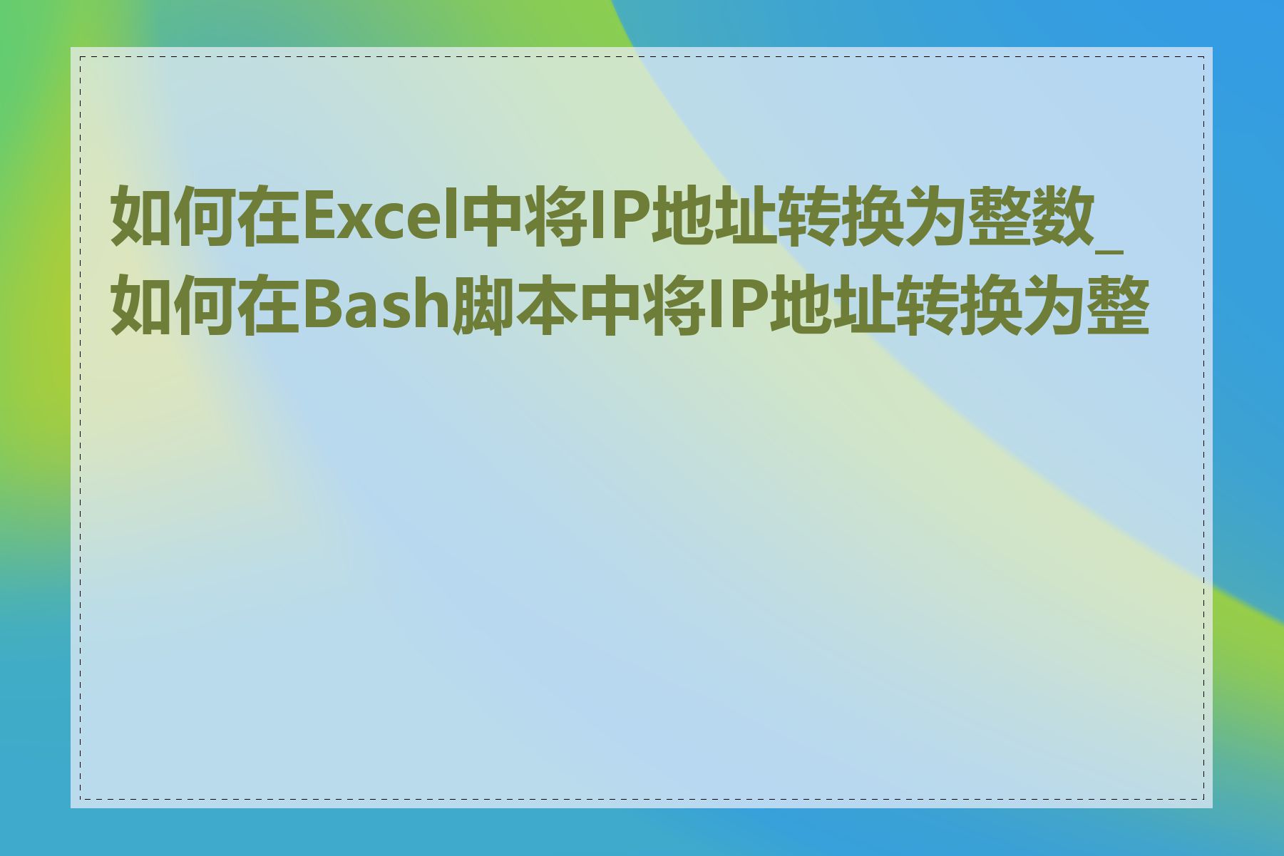 如何在Excel中将IP地址转换为整数_如何在Bash脚本中将IP地址转换为整数