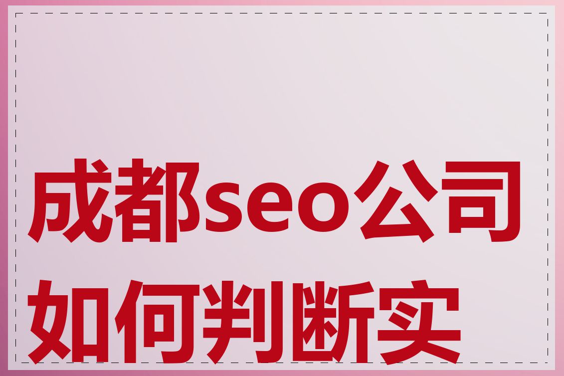 成都seo公司如何判断实力