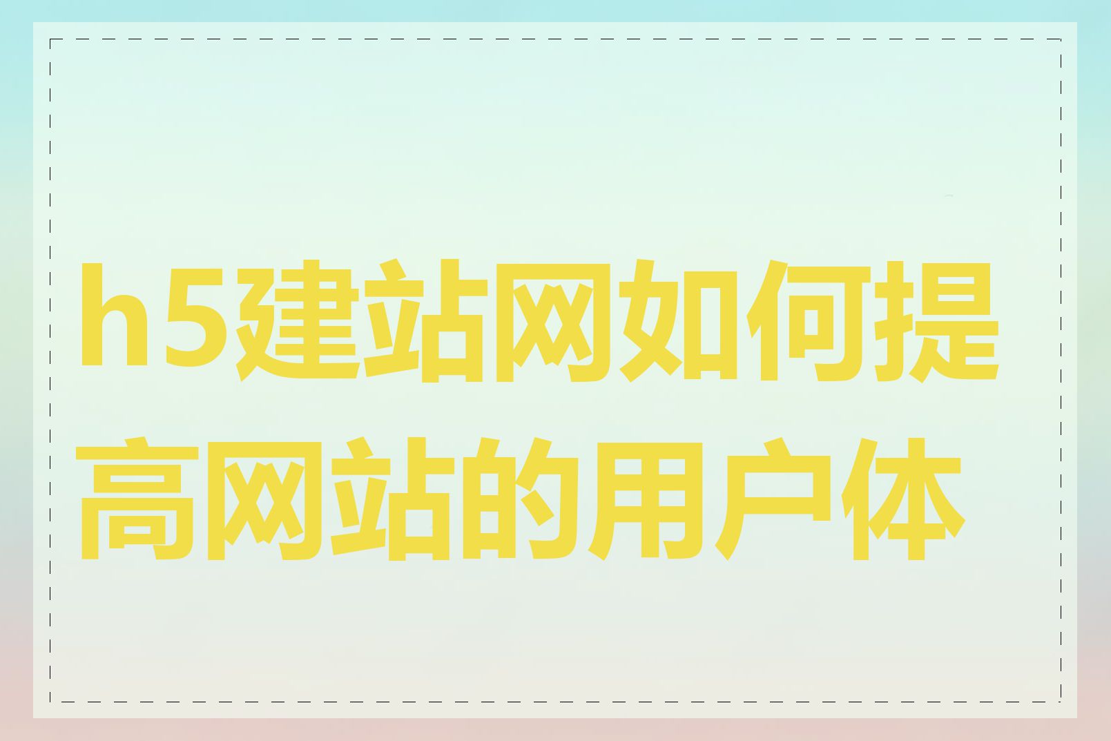 h5建站网如何提高网站的用户体验